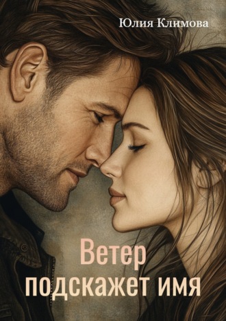 Ветер подскажет имя. 
