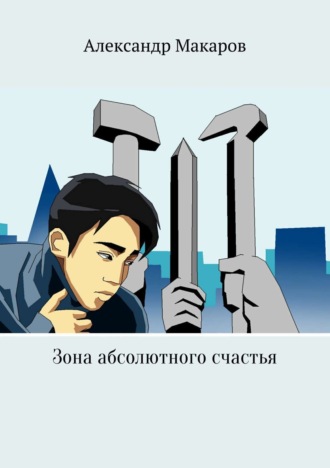 Зона абсолютного счастья. Александр Макаров
