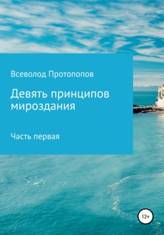 Девять принципов мироздания. Часть первая. Всеволод Всеволодович Протопопов