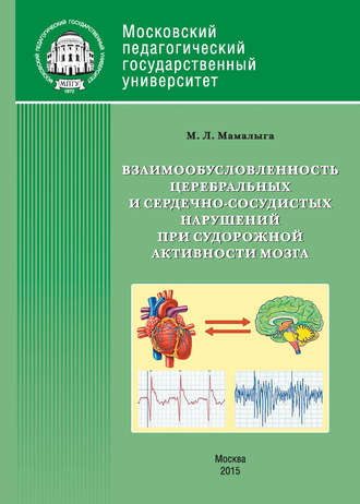 Взаимообусловленность церебральных и сердечно-сосудистых нарушений при судорожной активности мозга. 