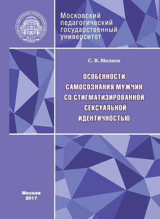 Особенности самосознания мужчин со стигматизированной сексуальной идентичностью. С. В. Мелков