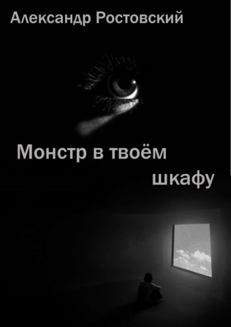 Монстр в твоём шкафу. 
