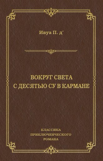 Вокруг света с десятью су в кармане. 