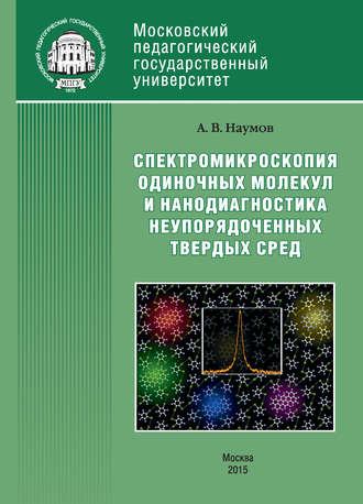 Андрей Наумов. Спектроскопия одиночных молекул как метод нанодиагностики неупорядоченных твердых сред