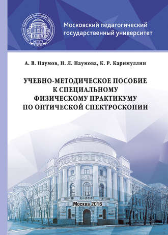 Учебно-методическое пособие к специальному физическому практикуму по оптической спектроскопии. Андрей Наумов