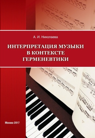 А. И. Николаева. Интерпретация музыки в контексте герменевтики