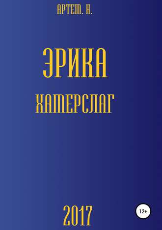 Эрика Хамерслаг. Артем Р Н