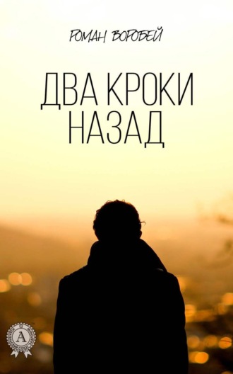 Два кроки назад. Роман Воробей