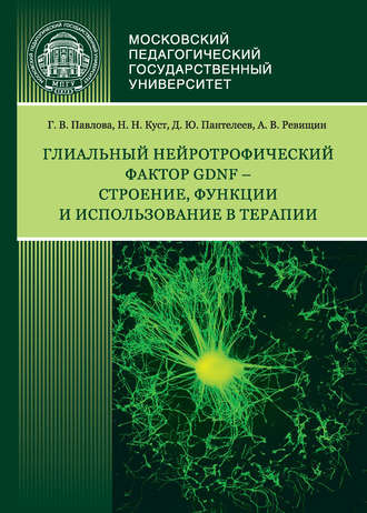 Г. В. Павлова. Глиальный нейротрофический фактор GDNF – строение, функции и использование в терапии