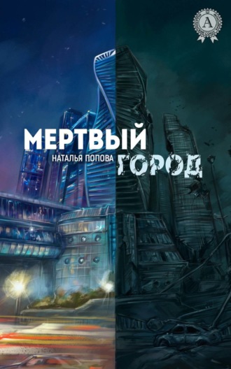 Мертвый город. Наталья Попова