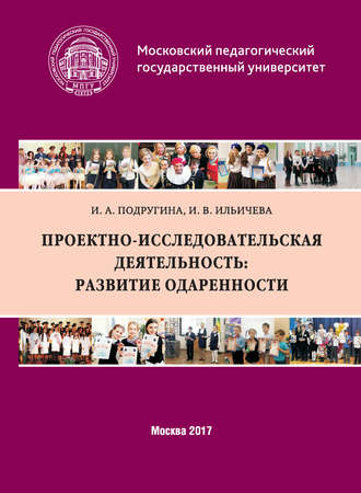 И. В. Ильичева. Проектно-исследовательская деятельность: развитие одаренности