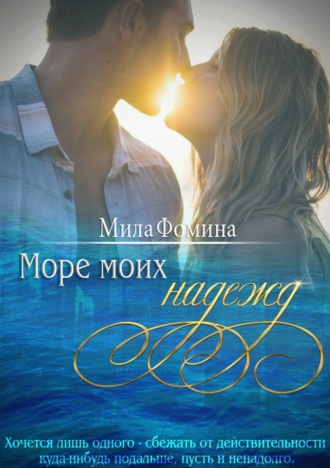 Море моих надежд. Мила Фомина