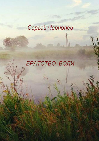 Братство боли. Сергей Чернолев