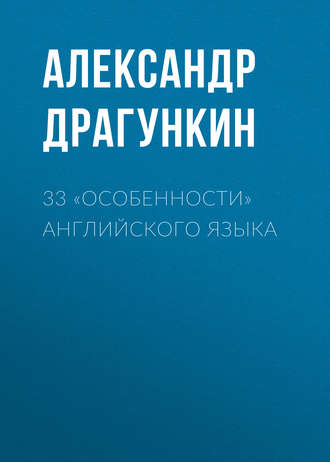 33 «особенности» английского языка. 