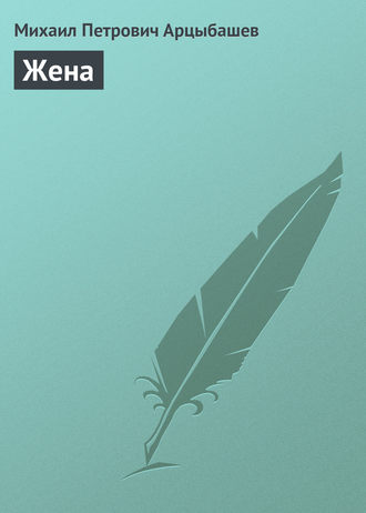 Жена. 