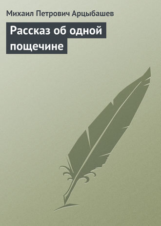 Рассказ об одной пощечине. 