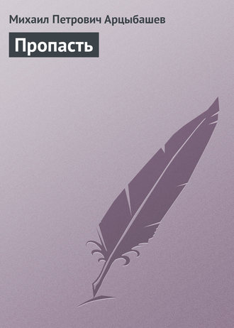 Пропасть. 