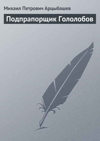 Подпрапорщик Гололобов. 