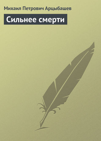 Сильнее смерти. 