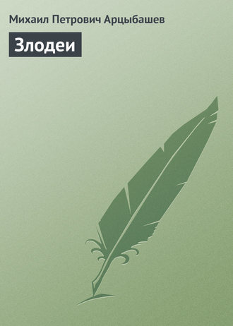 Злодеи. 