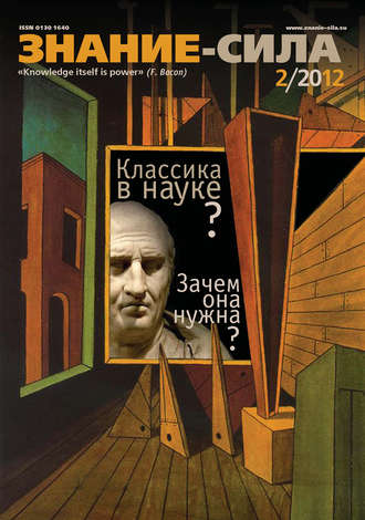 Группа авторов. Журнал «Знание – сила» №02/2012