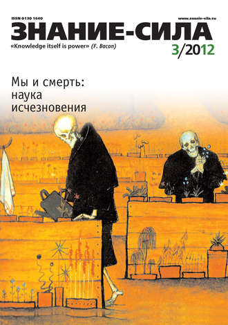 Группа авторов. Журнал «Знание – сила» №03/2012