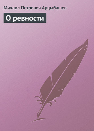 О ревности. 
