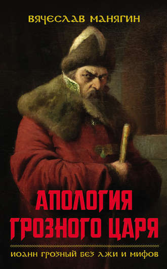 Апология Грозного царя. Иоанн Грозный без лжи и мифов. 