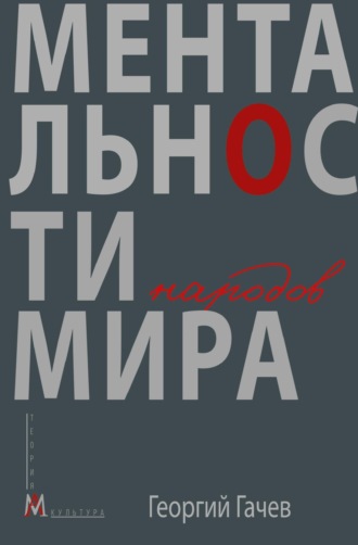 Ментальности народов мира. Георгий Гачев
