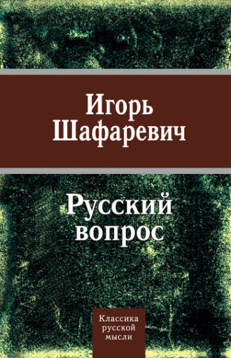 Русский вопрос (сборник). 