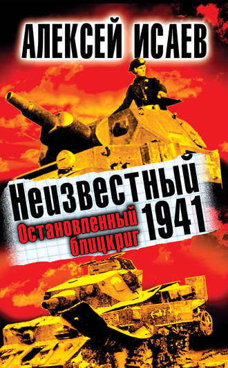 Неизвестный 1941. Остановленный блицкриг. Алексей Исаев