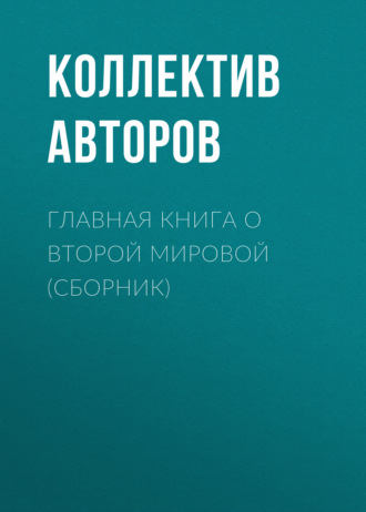 Главная книга о Второй Мировой (сборник). 