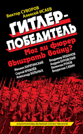 Гитлер-победитель. Мог ли фюрер выиграть войну? (сборник). 