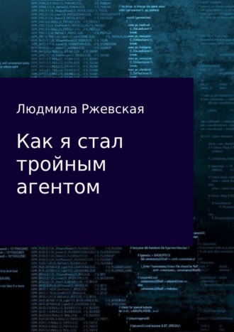 Как я стал тройным агентом. 