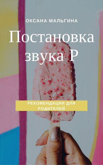 Постановка звука Р. Оксана Александровна Мальгина