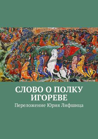 Слово о полку Игореве. Переложение Юрия Лифшица. 