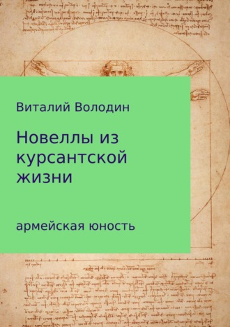 Виталий Геннадьевич Володин. Новеллы из курсантской жизни. Часть 1