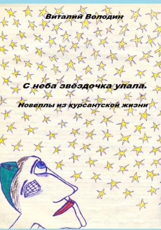 Виталий Володин. Новеллы из курсантской жизни. Часть 1