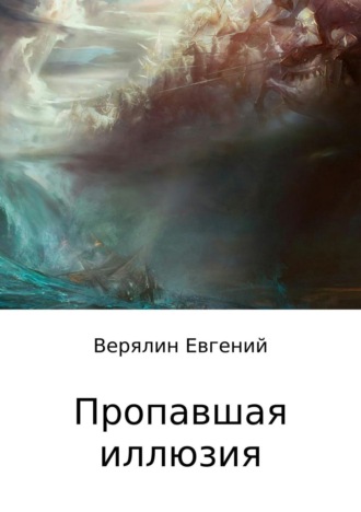 Пропавшая иллюзия. Евгений Игоревич Верялин