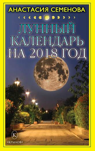 Анастасия Семенова. Лунный календарь на 2018 год