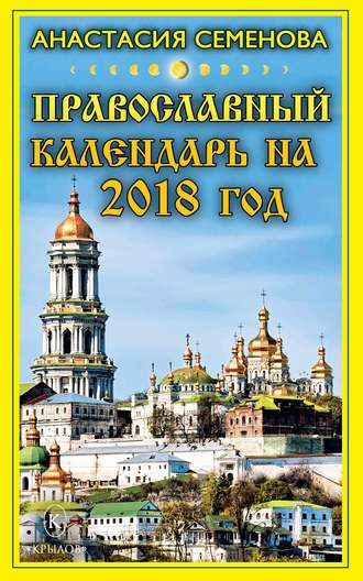 Анастасия Семенова. Православный календарь на 2018 год