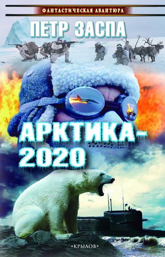 Петр Заспа. Арктика-2020