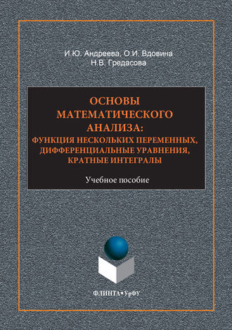 Н. В. Гредасова. Основы математического анализа: функция нескольких переменнных, дифференциальные уравнения, кратные интегралы. Учебное пособие