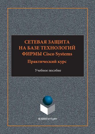 А. Н. Андрончик. Сетевая защита на базе технологий фирмы Cisco Systems. Практический курс. Учебное пособие