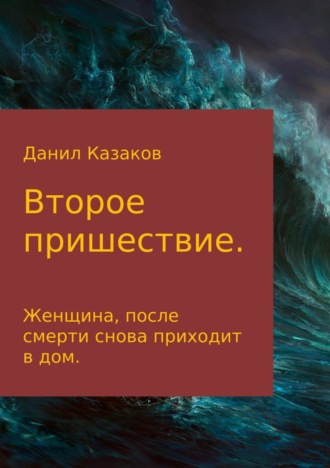 Второе пришествие. 