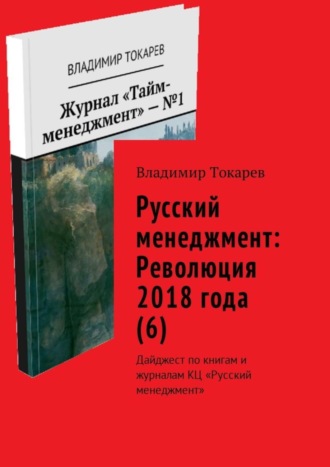 Русский менеджмент: Революция 2018 года (6). Дайджест по книгам и журналам КЦ «Русский менеджмент». 
