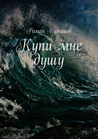 Купи мне душу. Роман Куманов