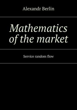 Alexandr Berlin. Mathematics of the market. Service random flow