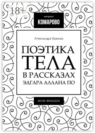 Поэтика тела в рассказах Эдгара Аллана По. Александра Уракова