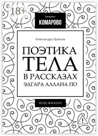 Поэтика тела в рассказах Эдгара Аллана По. Александра Уракова